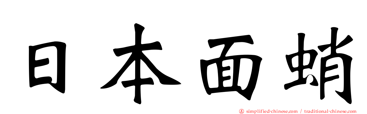 日本面蛸