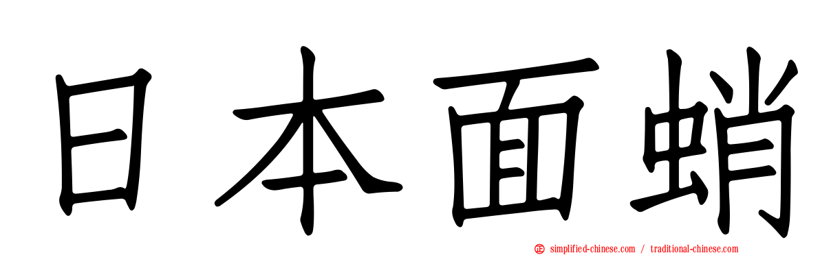 日本面蛸