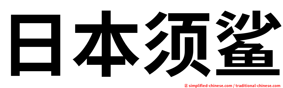 日本须鲨