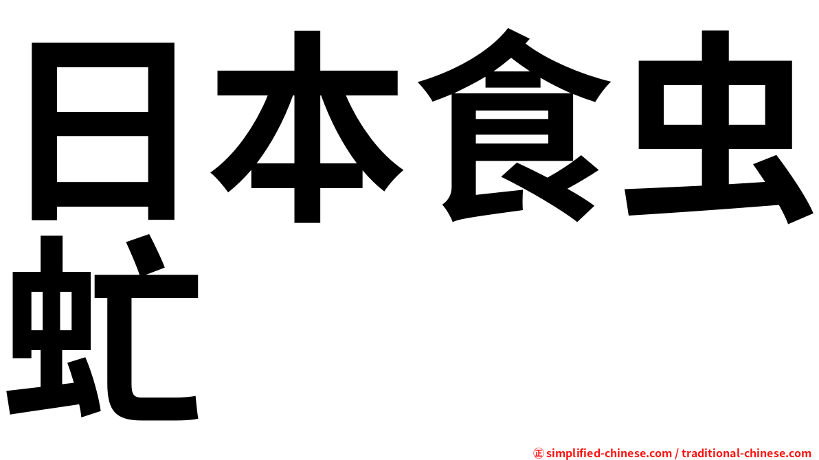 日本食虫虻
