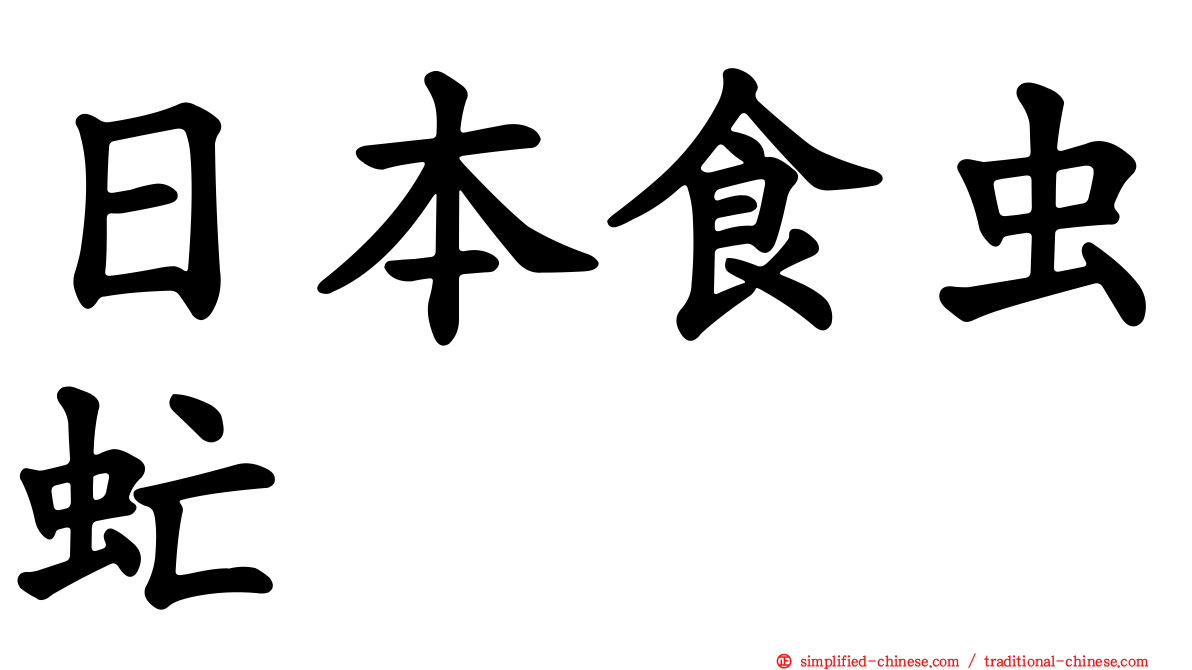 日本食虫虻