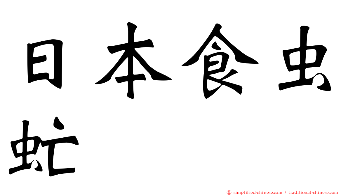 日本食虫虻