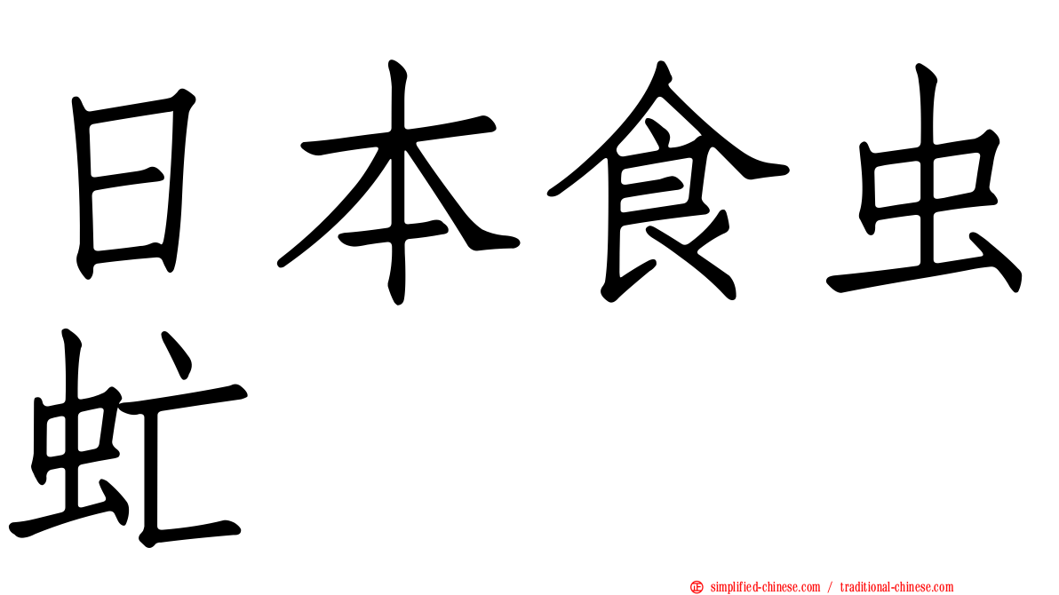 日本食虫虻