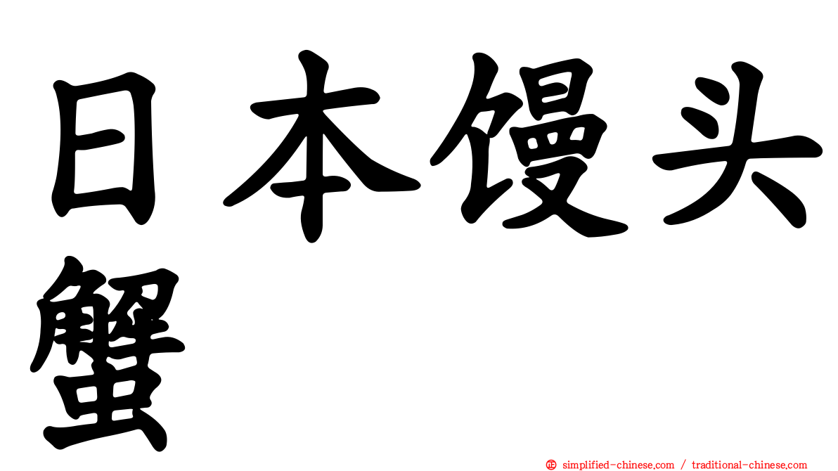 日本馒头蟹