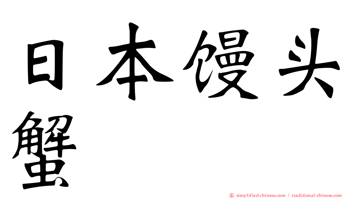 日本馒头蟹
