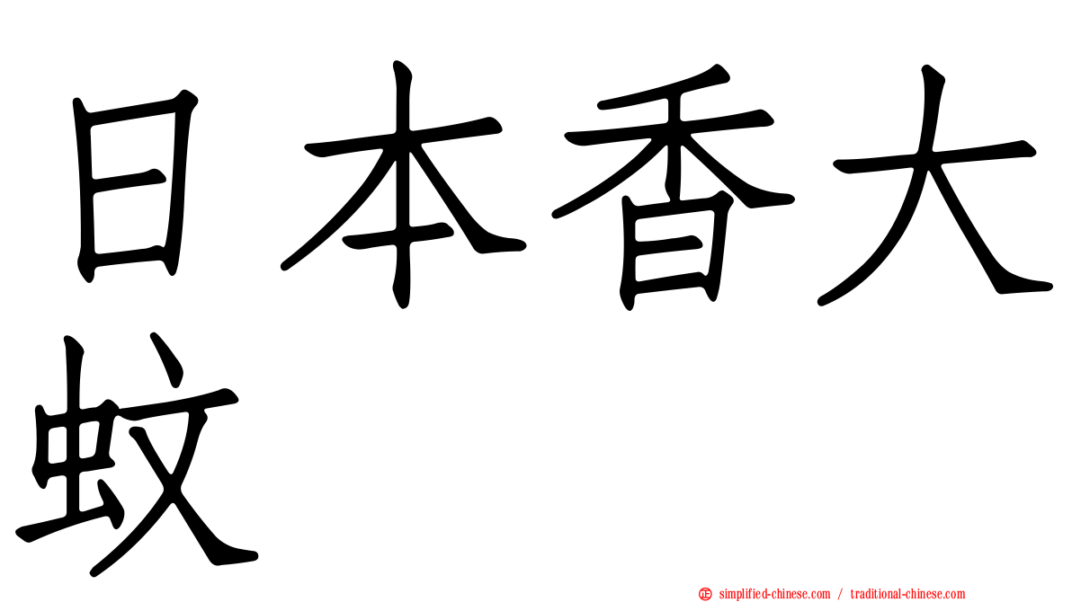 日本香大蚊