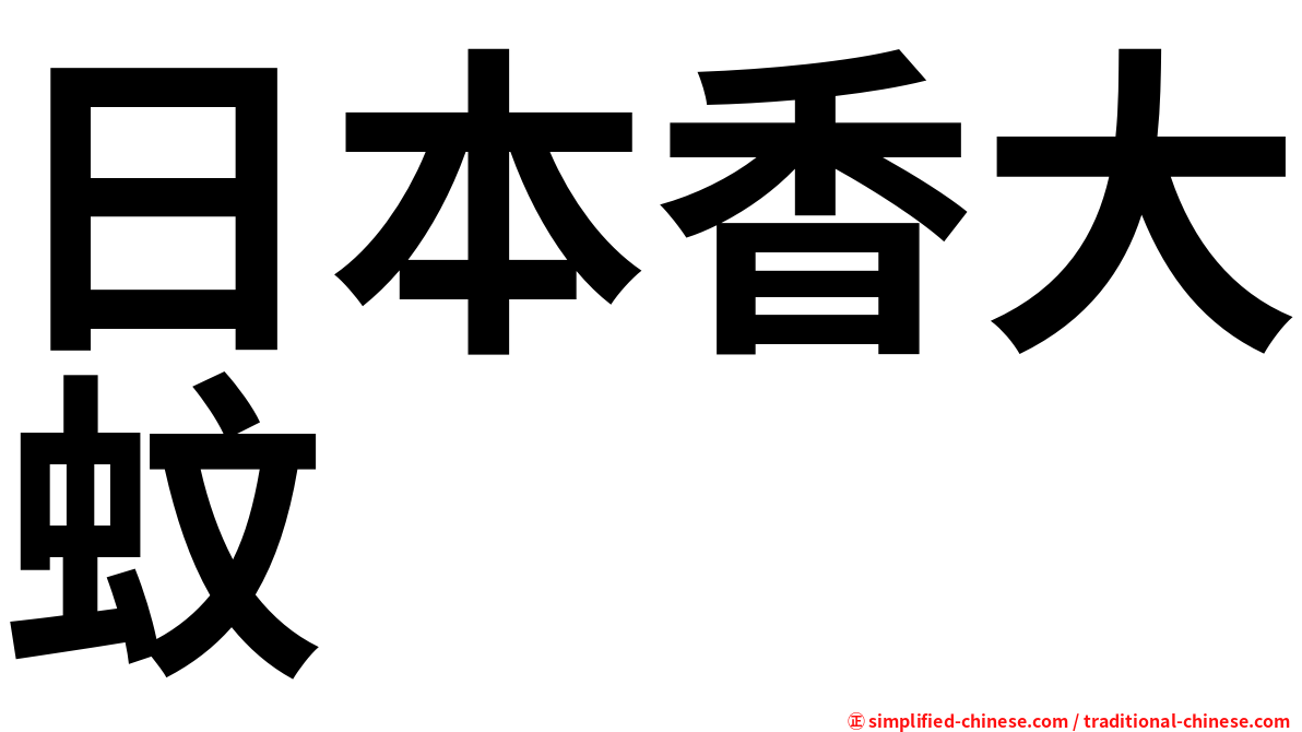 日本香大蚊