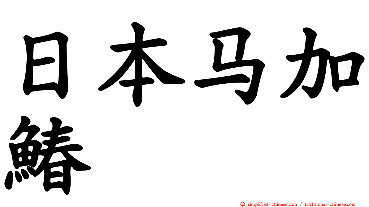 日本马加䲠