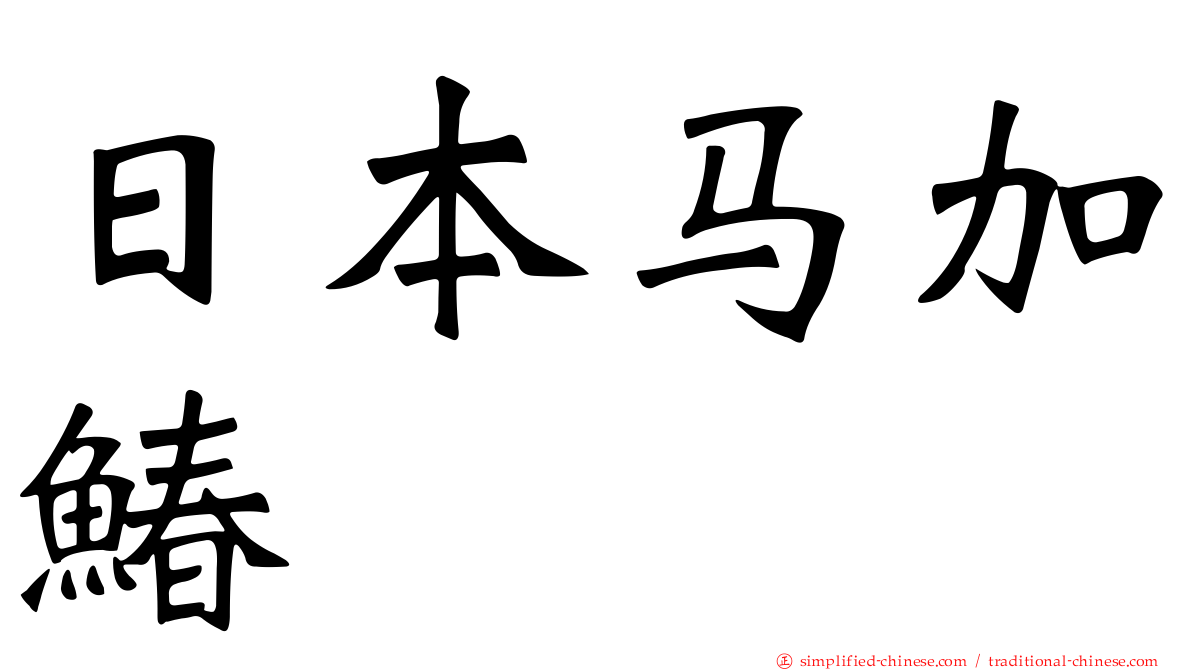 日本马加䲠