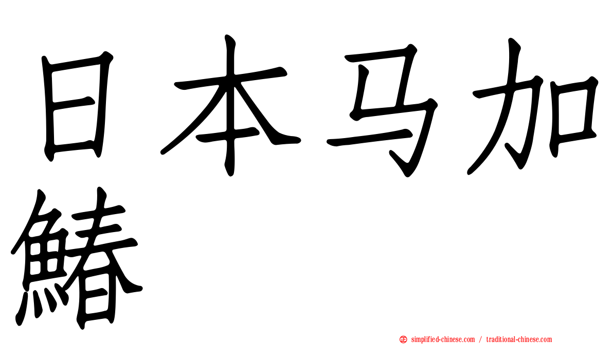 日本马加䲠