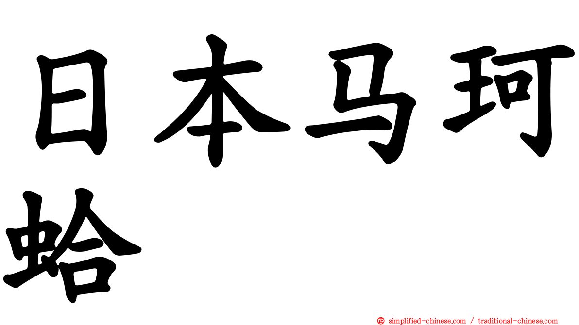 日本马珂蛤