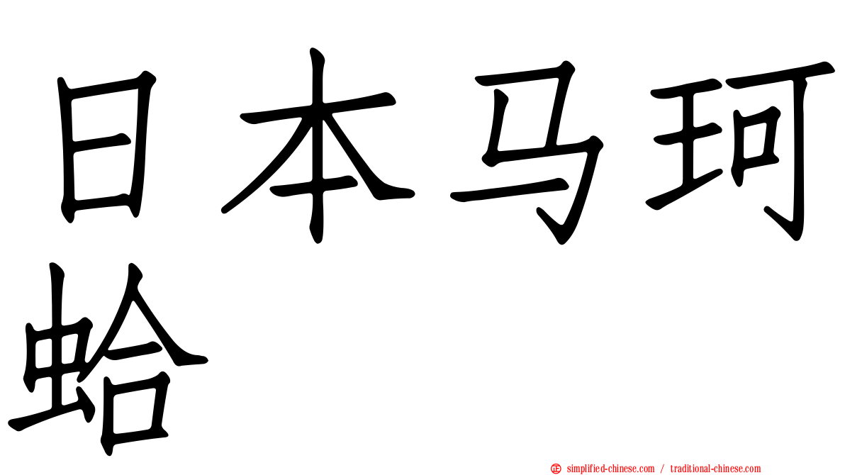 日本马珂蛤