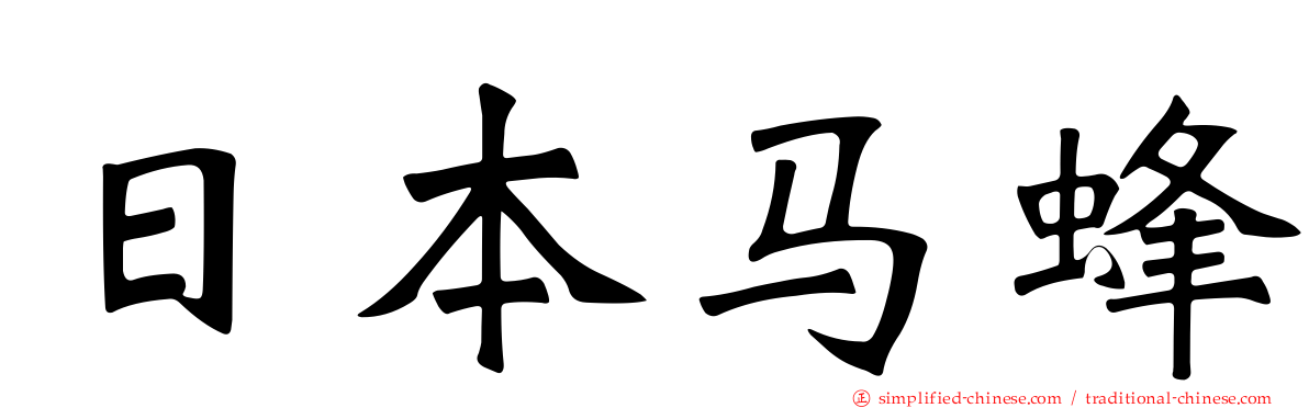 日本马蜂