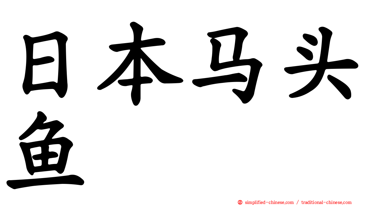 日本马头鱼