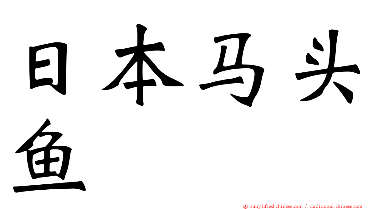 日本马头鱼