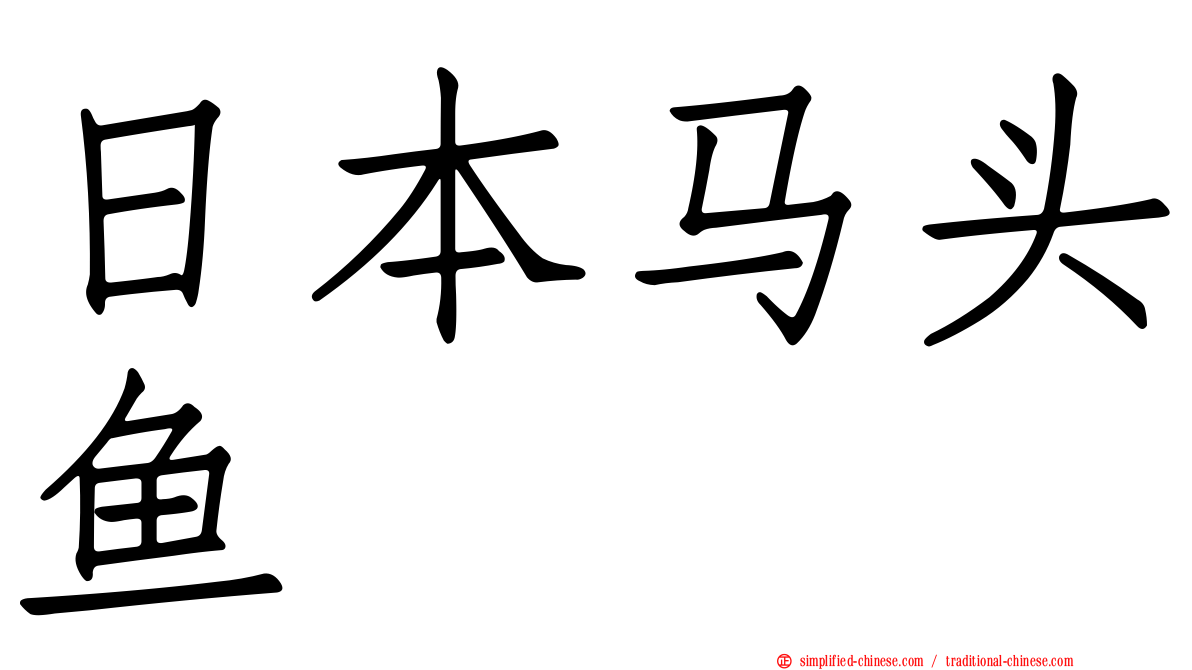 日本马头鱼