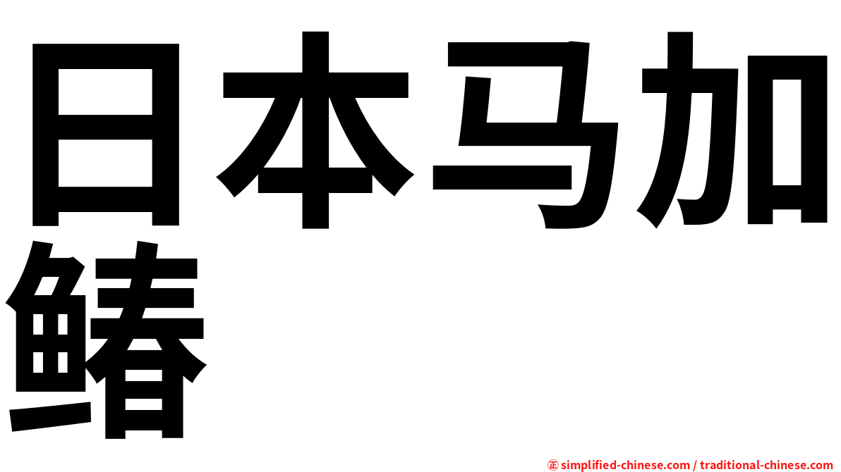 日本马加䲠