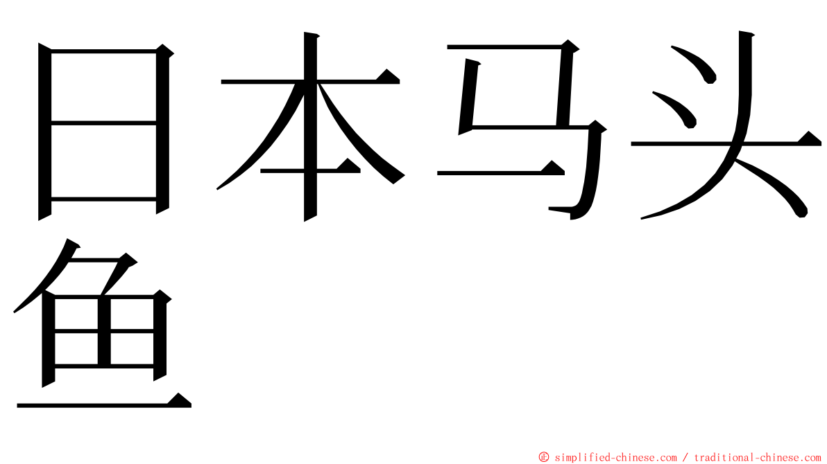 日本马头鱼 ming font