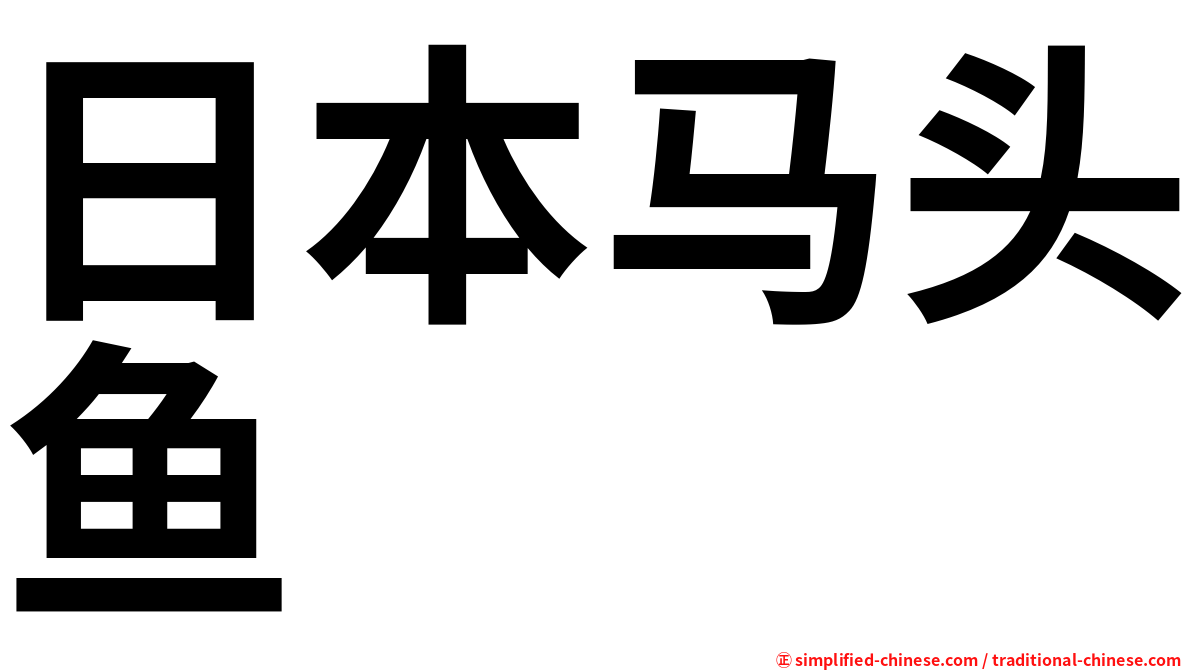 日本马头鱼