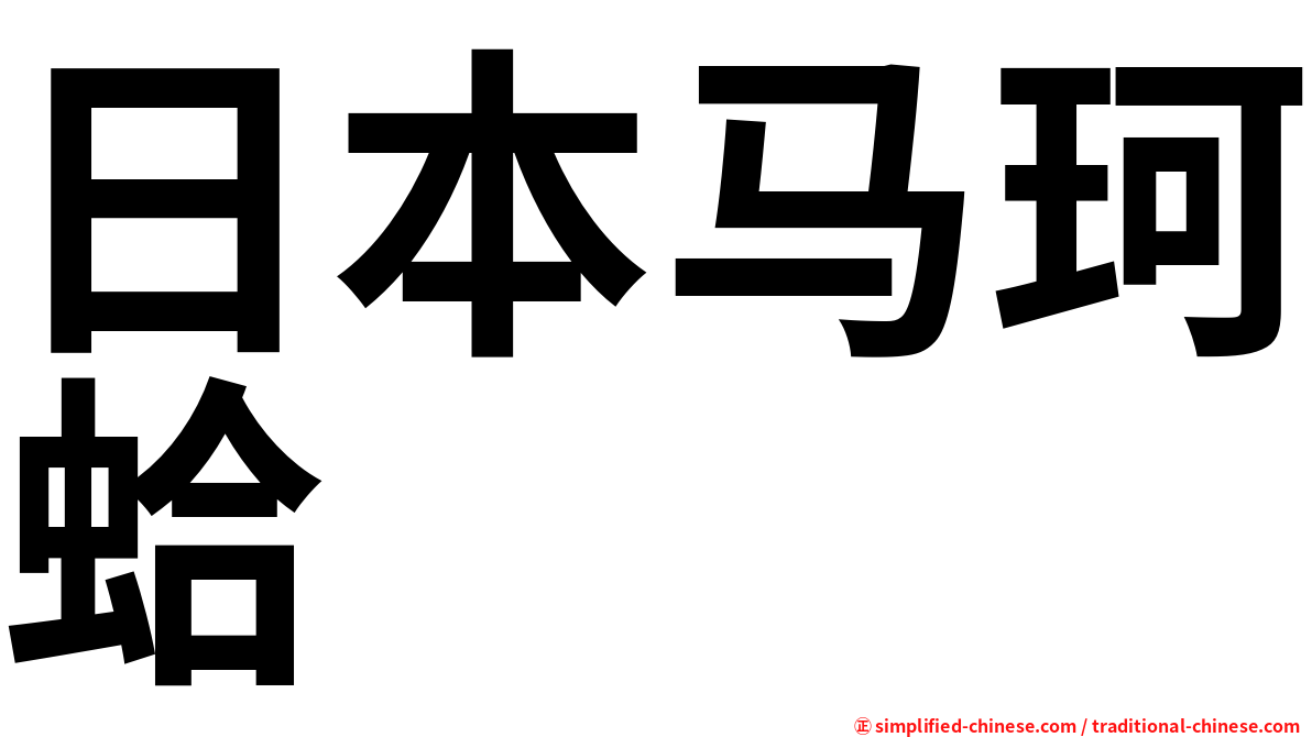 日本马珂蛤