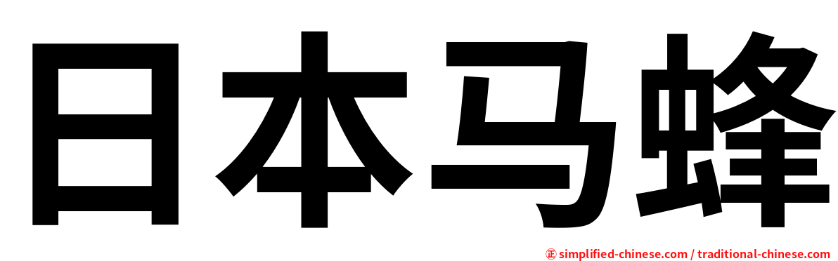 日本马蜂