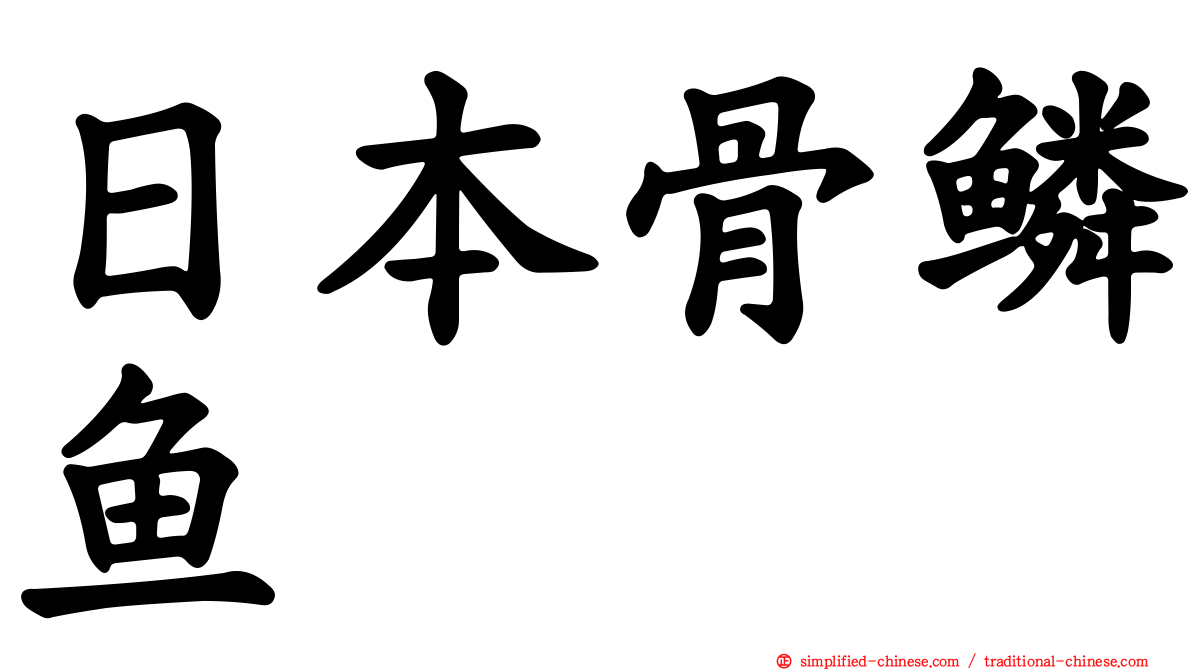 日本骨鳞鱼