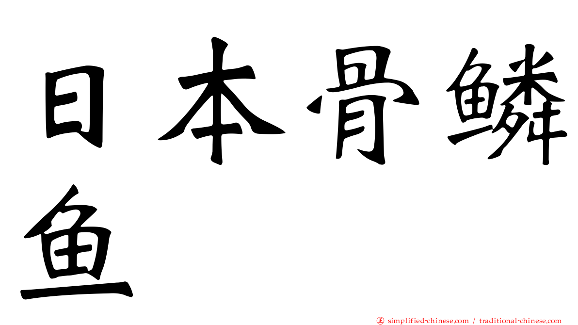 日本骨鳞鱼