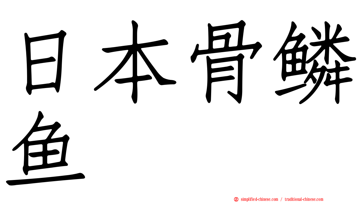 日本骨鳞鱼