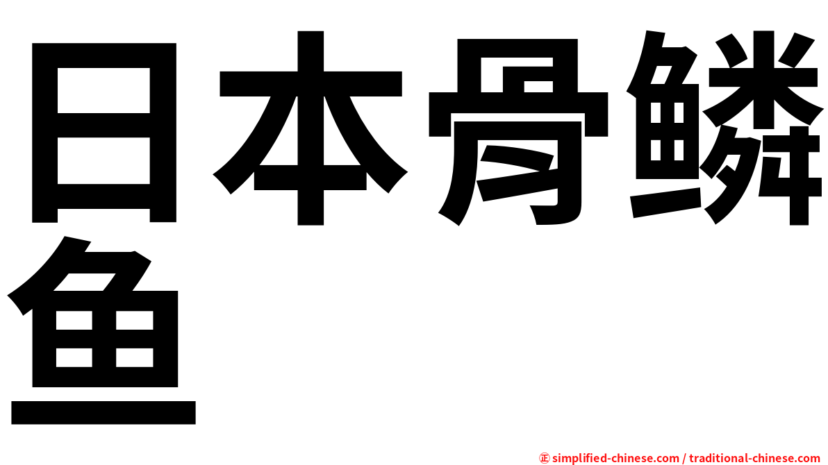 日本骨鳞鱼