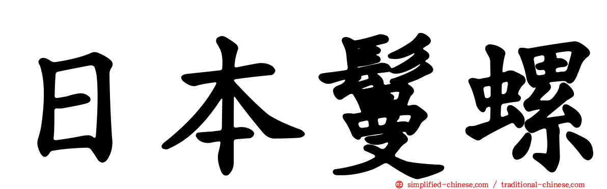 日本鬘螺
