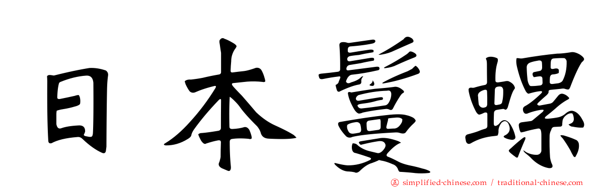 日本鬘螺