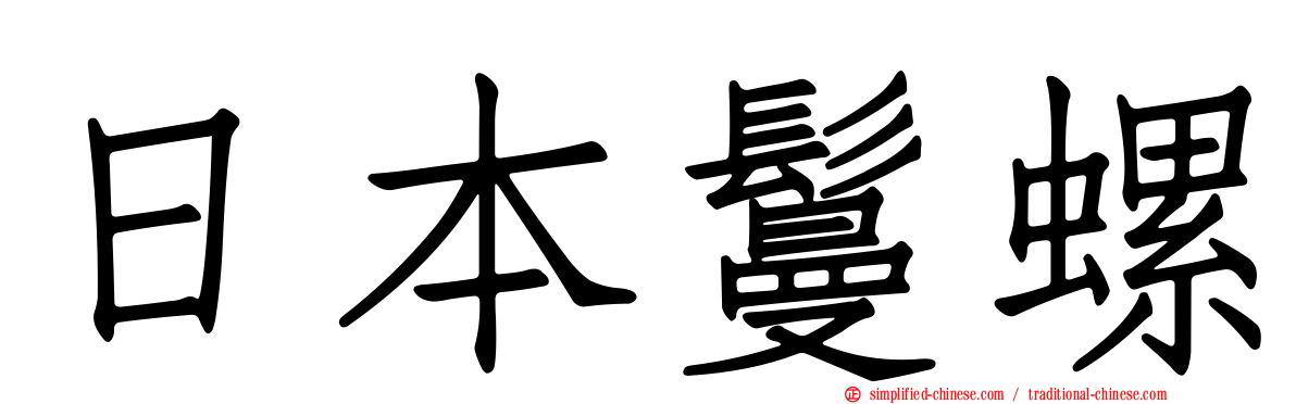 日本鬘螺