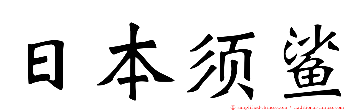 日本须鲨