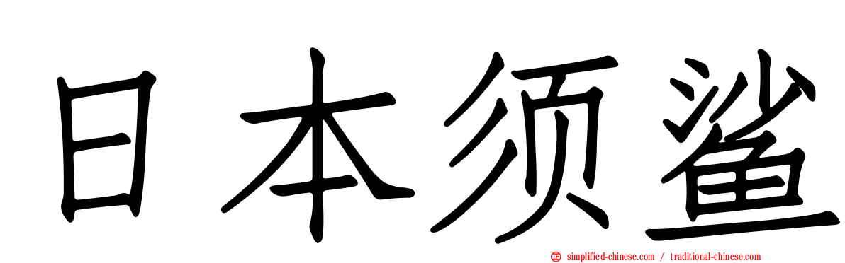 日本须鲨