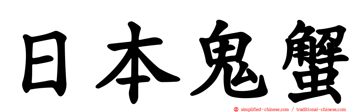 日本鬼蟹