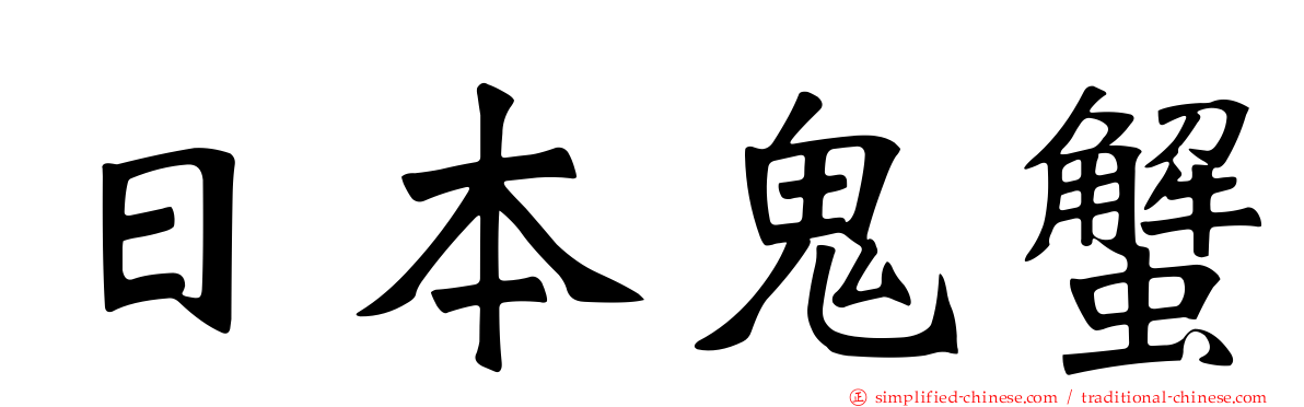 日本鬼蟹