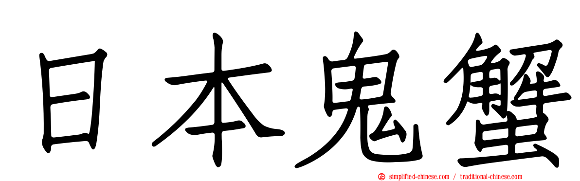 日本鬼蟹