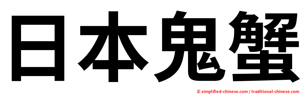 日本鬼蟹