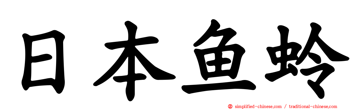 日本鱼蛉