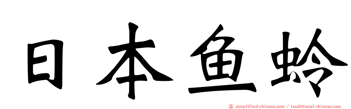 日本鱼蛉