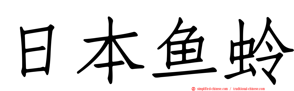 日本鱼蛉