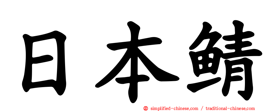 日本鲭