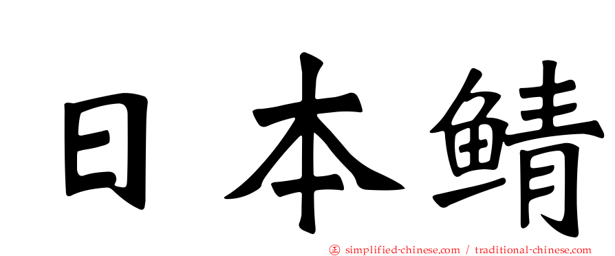 日本鲭