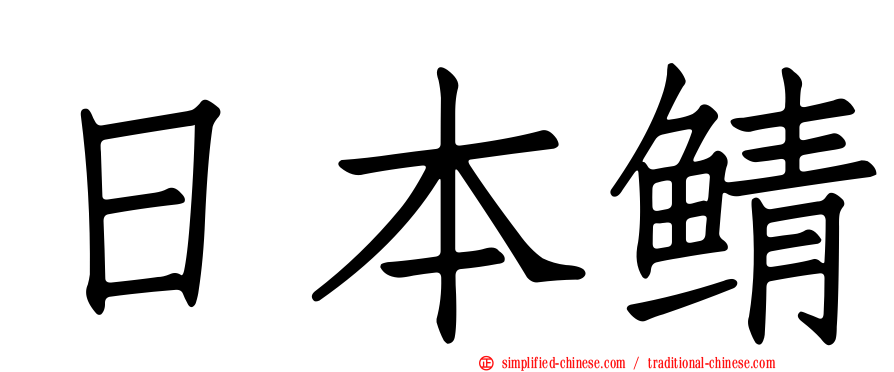 日本鲭