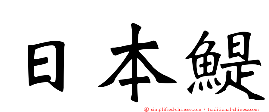 日本鳀