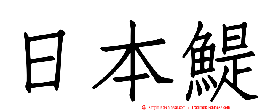 日本鳀