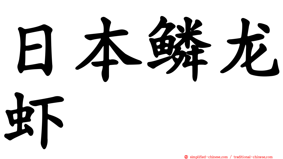 日本鳞龙虾