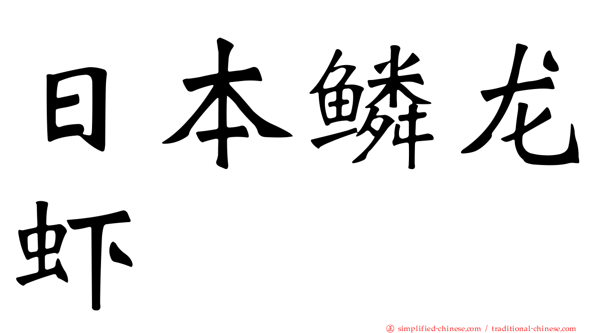 日本鳞龙虾