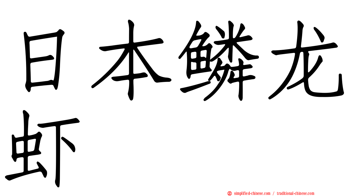 日本鳞龙虾