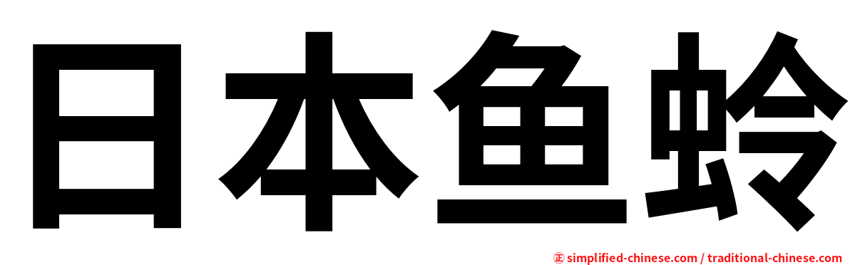 日本鱼蛉